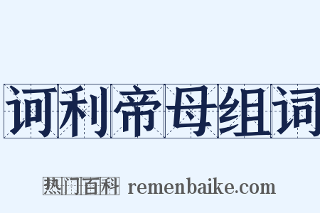 诃利帝母组词是什么意思的图片